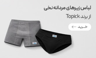 خرید لباس زیر ضدحساسیت مردانه تاپیک