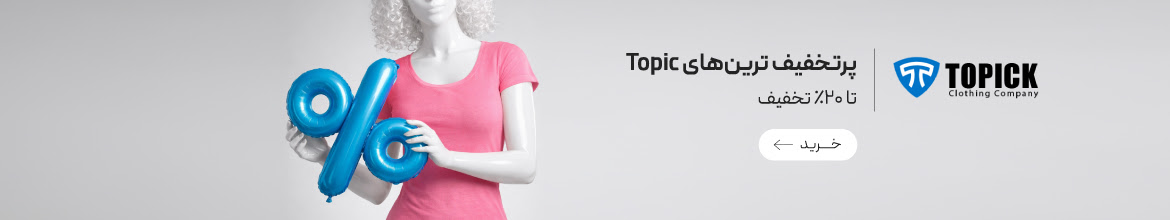 خرید پرتخفیف ترین محصولات تاپیک