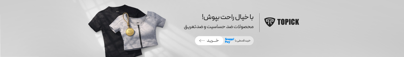 خرید محصولات ضدحساسیت و ضد تعریق از برند Topic