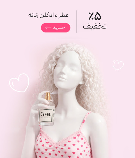 عطر و ادکلن زنانه 