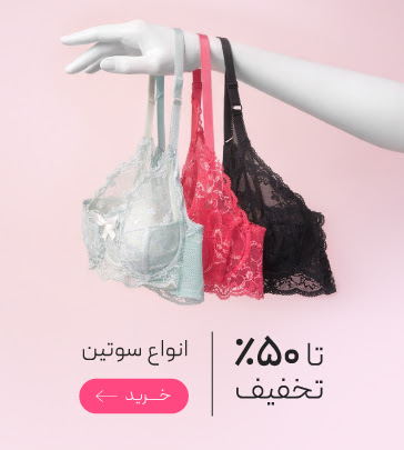 تخفیف ویژه انواع سوتین در جشنواره ولنتاین