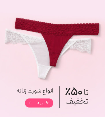 تخفیف ویژه انواع شورت زنانه در جشنواره ولنتاین