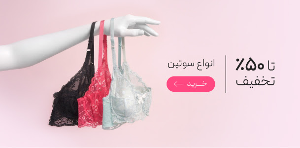 تخفیف ویژه انواع سوتین