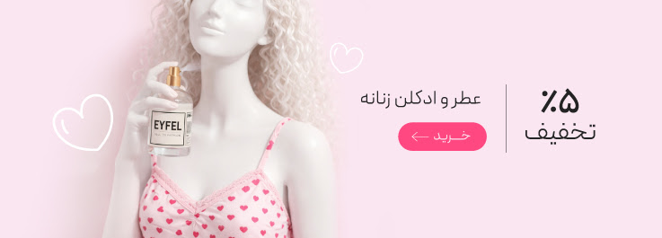 انواع عطر و ادکلن با تخفیف ویژه