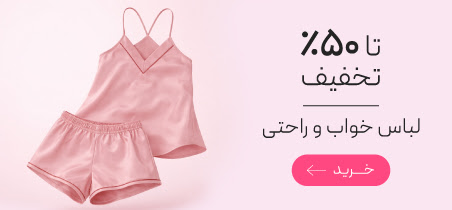 تخفیف ویژه نواع لباس خواب و راحتی