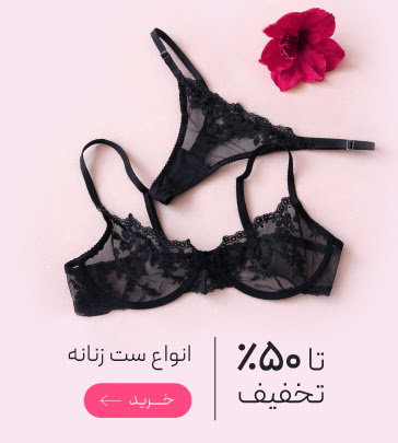 تخفیف ویژه انواع ست شورت و سوتین در جشنواره ولنتاین