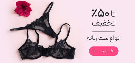 تخفیف ويژه ست شورت و سوتین