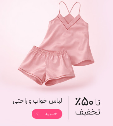 تخفیف ویژه لباس های خواب و راحتی
