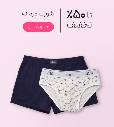 تخفیف ويژه شورت های مردانه