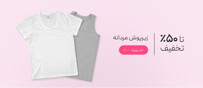تخفیف ویژه انواع زیرپوش مردانه