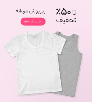 تخفیف ویژه زیرپوش‌های  مردانه 