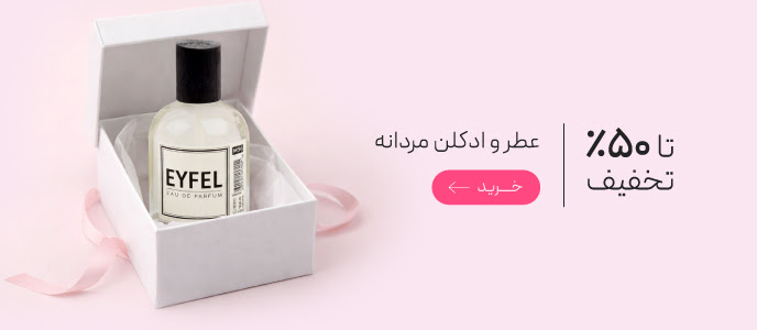 تخفیف ویژه عطر و ادکلن مردانه