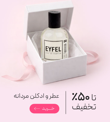 تخفیف ویژه عطر و ادکلن مردانه