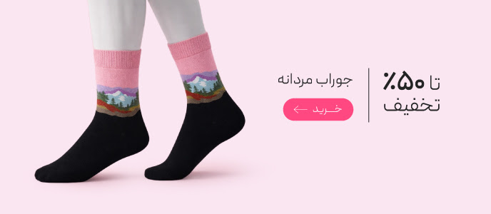 تخفیف ويژه جوراب های مردانه