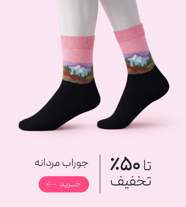 تخفیف ويزه جوراب های مردانه
