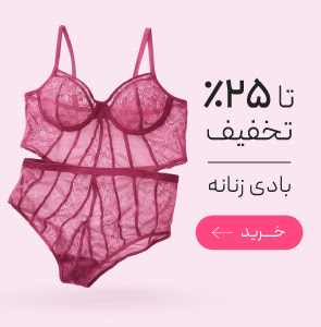 تخفیف ویژه انواع بادی و زیرپوش