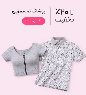 پوشاک ضدتعریق