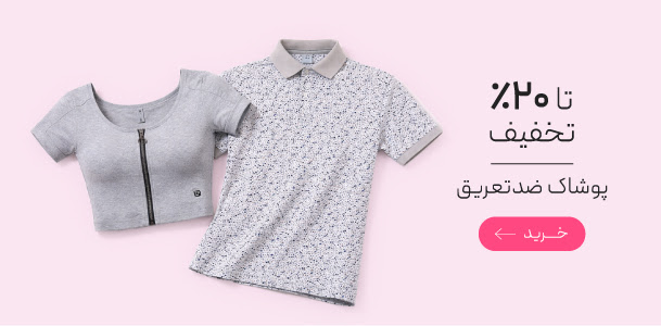 پوشاک ضدتعریق