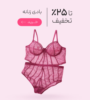 تخفیف محصولات منتخب بادی و زیرپوش