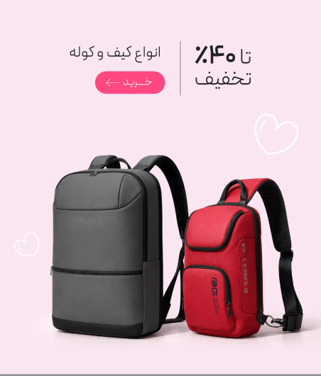 تخفیف ویژه انواع کیف و کوله