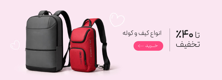 تخفیف ويژه انواع کیف و کوله