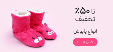 تخفیف ویژه انواع پاپوش