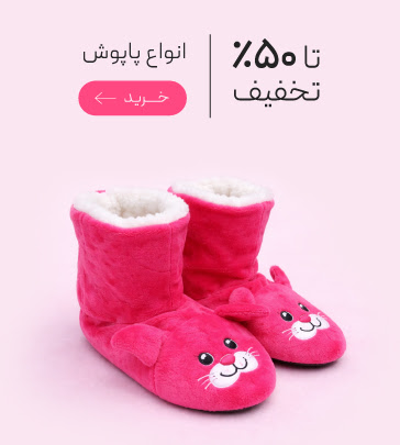تخفیف ويزه پاپوش
