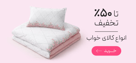 انواع کالای خواب با تخفیف ویژه