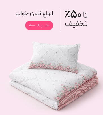 تخفیف ویژه انواع کالای خواب