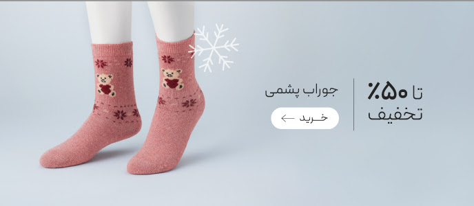 تخفیف ویژه جوراب‌های پشمی و حوله ای