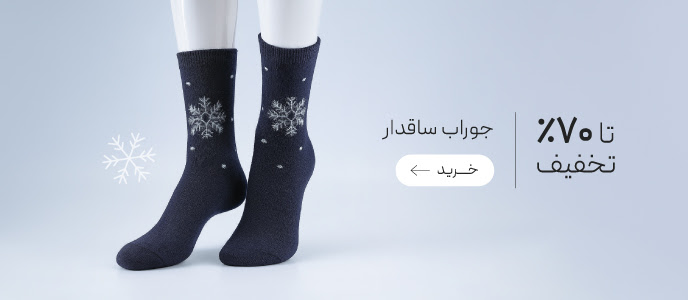 تخفیف ویژه جوراب‌های ساقدار زنانه و مردانه