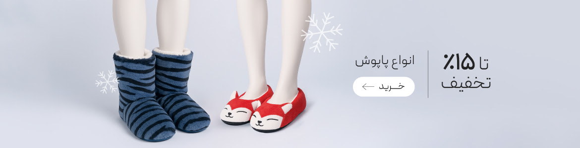 تخفیف ویژه انواع پاپوش زنانه و مردانه