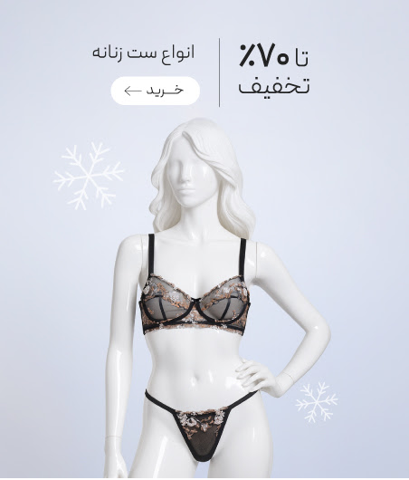 تخفیف ویژه انواع ست شورت و سوتین در جشنواره زمستان