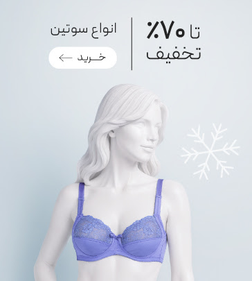 تخفیف ویژه زمستان سوتین