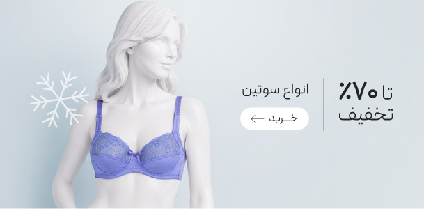 تخفیف ویژه سوتین در جشنواره زمستان گروچا