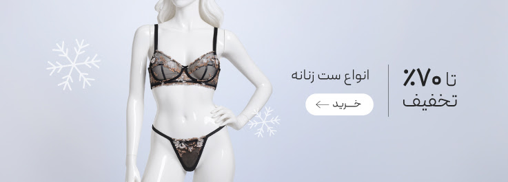 تخفیف ویژهزمستان ست شورت و سوتین