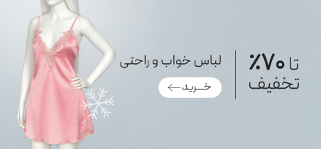 تخفیف ویژه زمستان لباس های خواب و راحتی