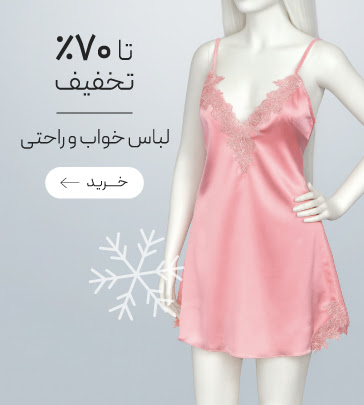 انواع لباس خواب و راحتی زنانه با تخفیف ویژه جشنواره زمستان گروچا