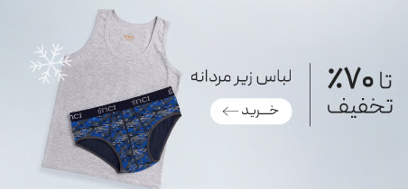 تخفیف ویژه زمستانه لباس زیرهای مردانه