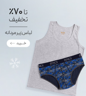 تخفیف ویژه لباس زیرهای مردانه در جشنواره زمستان گروچا