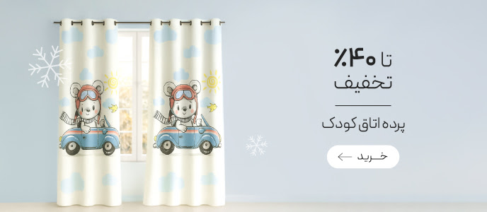 تخفیف ویژه پرده اتاق کودک در جشنواره زمستان گروچا