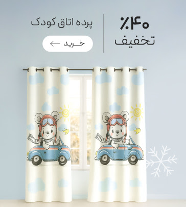 تخفیف ویژه پرده اتاق کودک در جشنواره زمستان گروچا