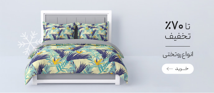 تخفیف ویژه روتختی در جشنواره زمستان گروچا