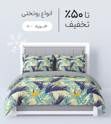 تخفیف ویژه روتختی در جشنواره زمستان گروچا