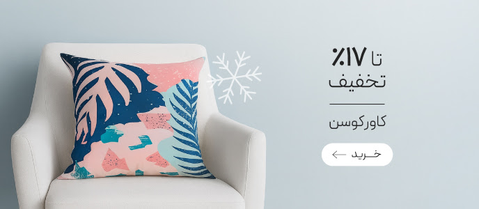 تخفیف ویژه کاور کوسن در جشنواره زمستان گروچا