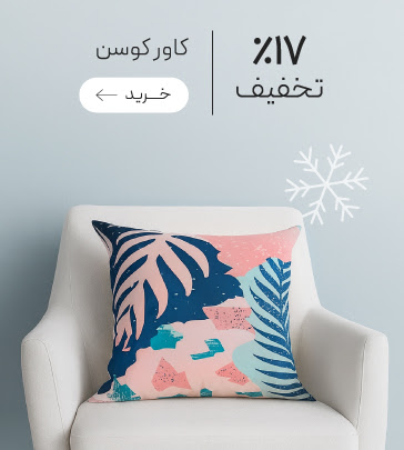 تخفیف ویژه کاور کوسن در جشنواره زمستان گروچا