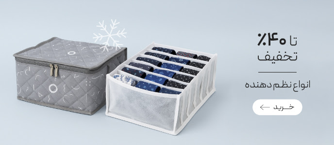 تخفیف ویژه نظم‌دهنده کشو و کمد در جشنواره زمستان گروچا