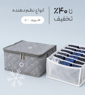 تخفیف ویژه انواع نظم دهنده کشو و کمد در جشنواره زمستان گروچا