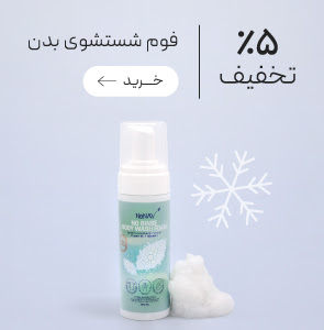 فوم شستشو بدن بدون آبکشی Honav در جمعه طلایی گروچا