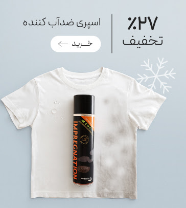 اسپری ضد آب کننده و ضدلک کننده فایبرپروتکتور